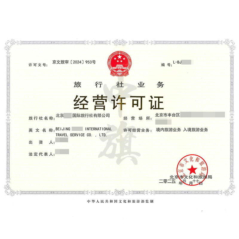 旅行社業(yè)務經(jīng)營許可證（4月17日）