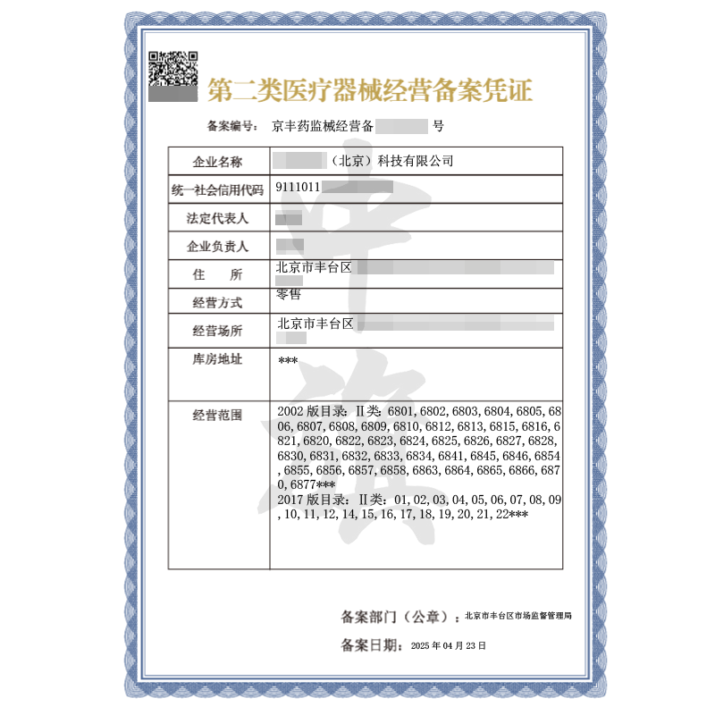 第二類醫(yī)療器械經(jīng)營備案憑證（4月23日）