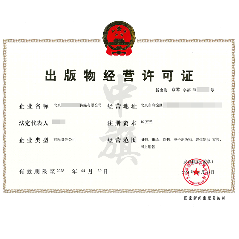 出版物經(jīng)營(yíng)許可證（4月18日）