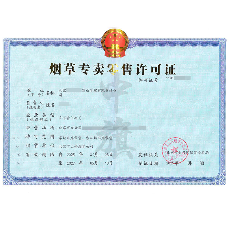 煙草專賣零售許可證（4月25日）