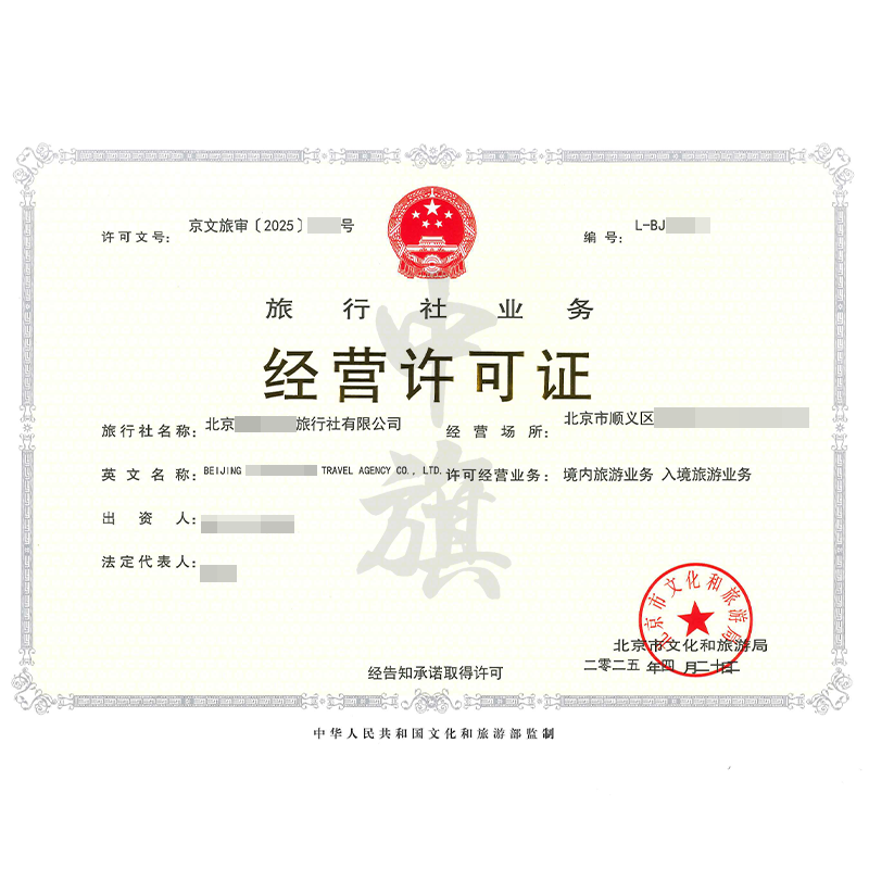 旅行社業(yè)務(wù)經(jīng)營(yíng)許可證（4月22日）