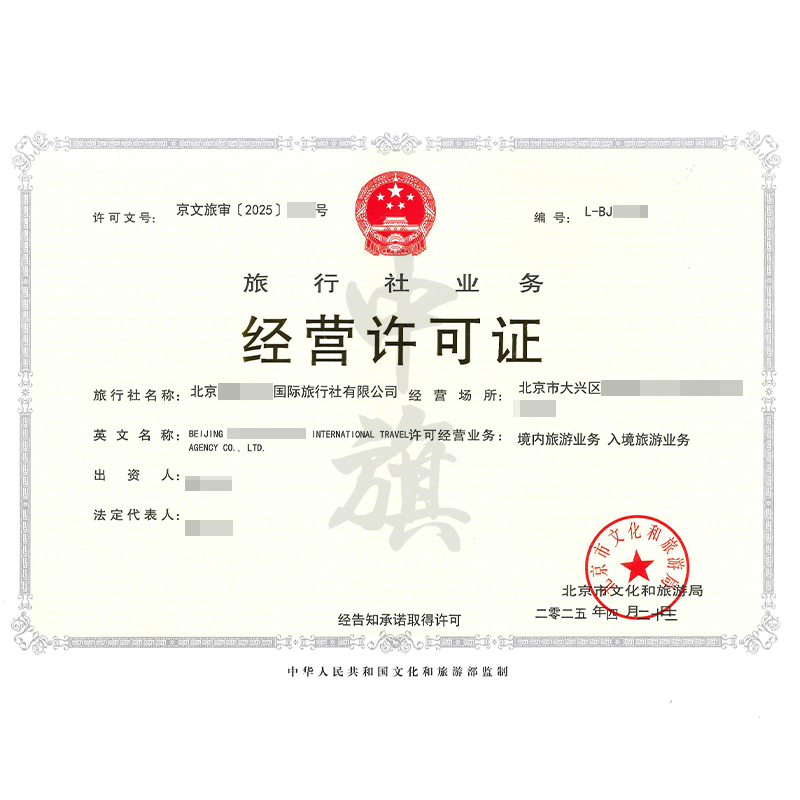 旅行社業(yè)務(wù)經(jīng)營(yíng)許可證（4月23日）