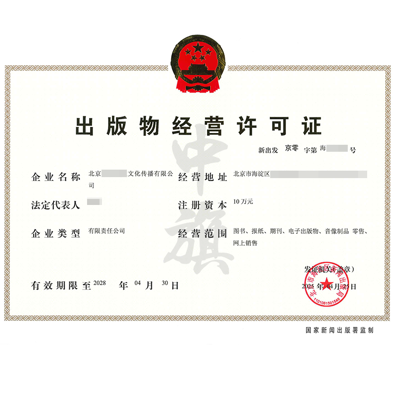 出版物經(jīng)營(yíng)許可證（4月25日）