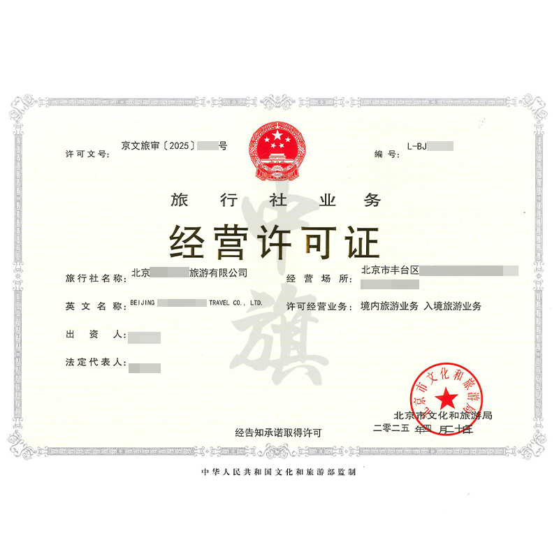 旅行社業(yè)務(wù)經(jīng)營(yíng)許可證（4月23日）