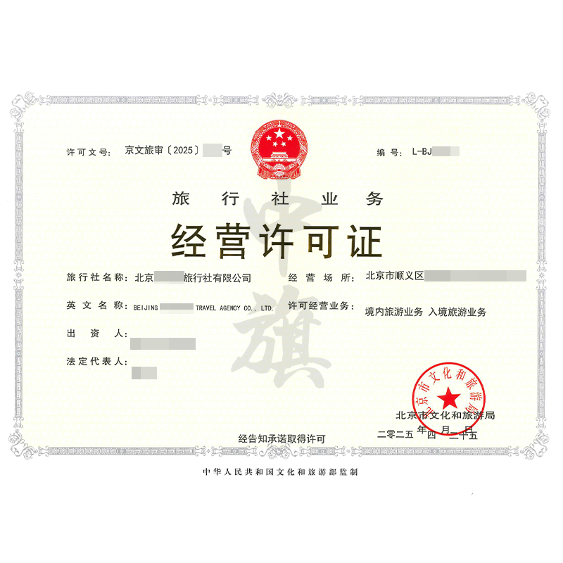 旅行社業(yè)務(wù)經(jīng)營(yíng)許可證（4月25日）
