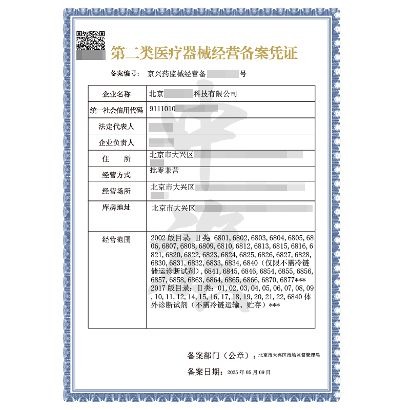 第二類醫(yī)療器械經(jīng)營(yíng)備案憑證（5月9日）
