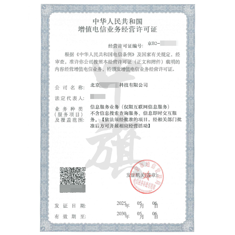 增值電信業(yè)務經(jīng)營許可證（5月6日）