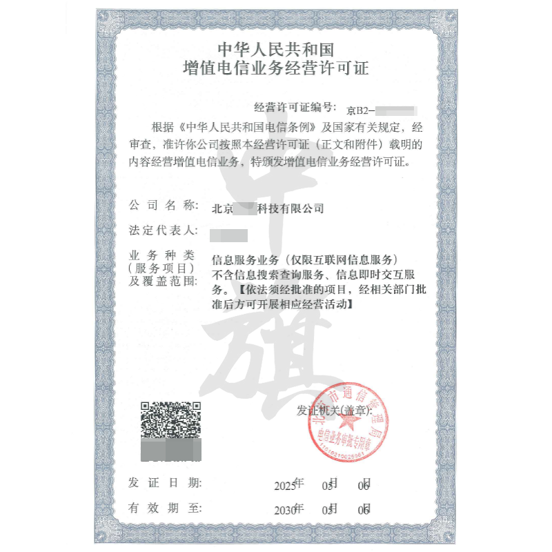 增值電信業(yè)務經(jīng)營許可證（5月6日）