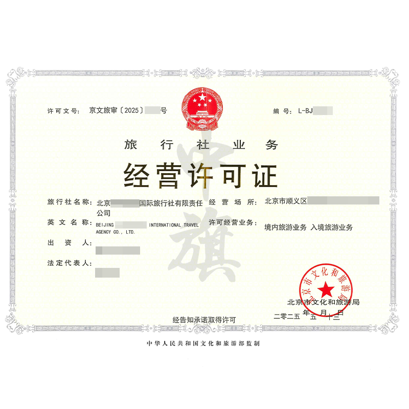 旅行社業(yè)務(wù)經(jīng)營(yíng)許可證（5月13日）