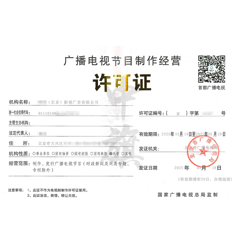 廣播電視節(jié)目制作經(jīng)營許可證（5月19日）