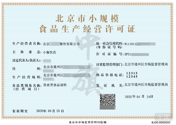 北京市小規(guī)模食品經(jīng)營許可證.png