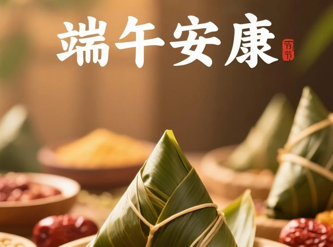 端午節(jié)安康.jpg