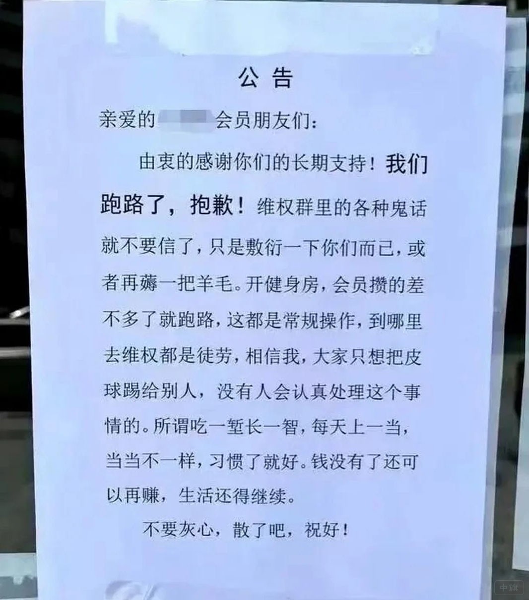 很久以前一家健身房跑路貼出來(lái)的公告.jpg 很久以前一家健身房跑路貼出來(lái)的公告.jpg