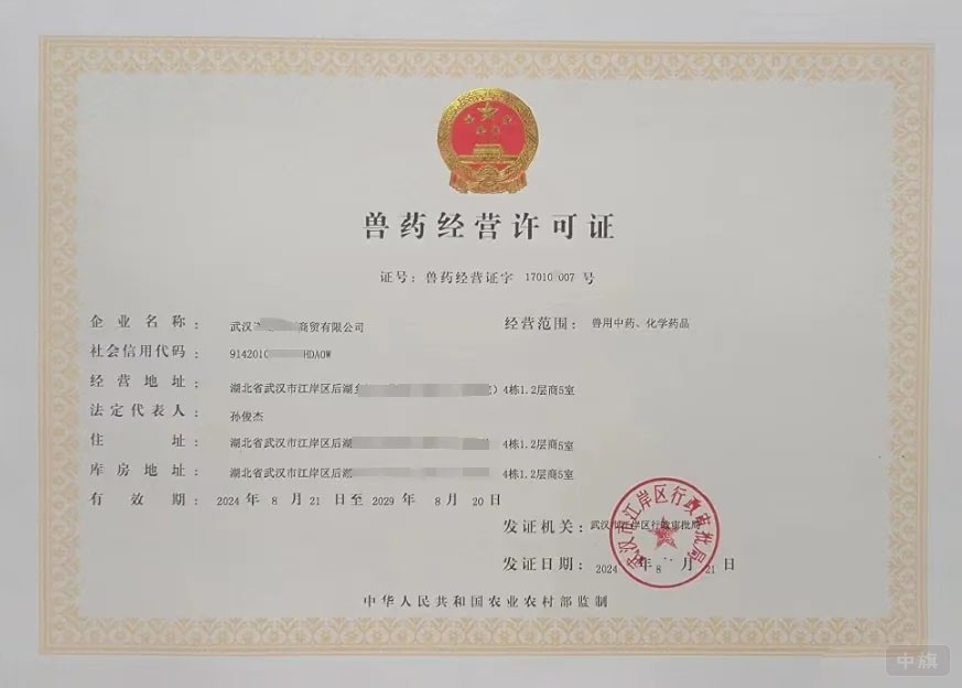 《獸藥經(jīng)營許可證》.jpg 《獸藥經(jīng)營許可證》.jpg