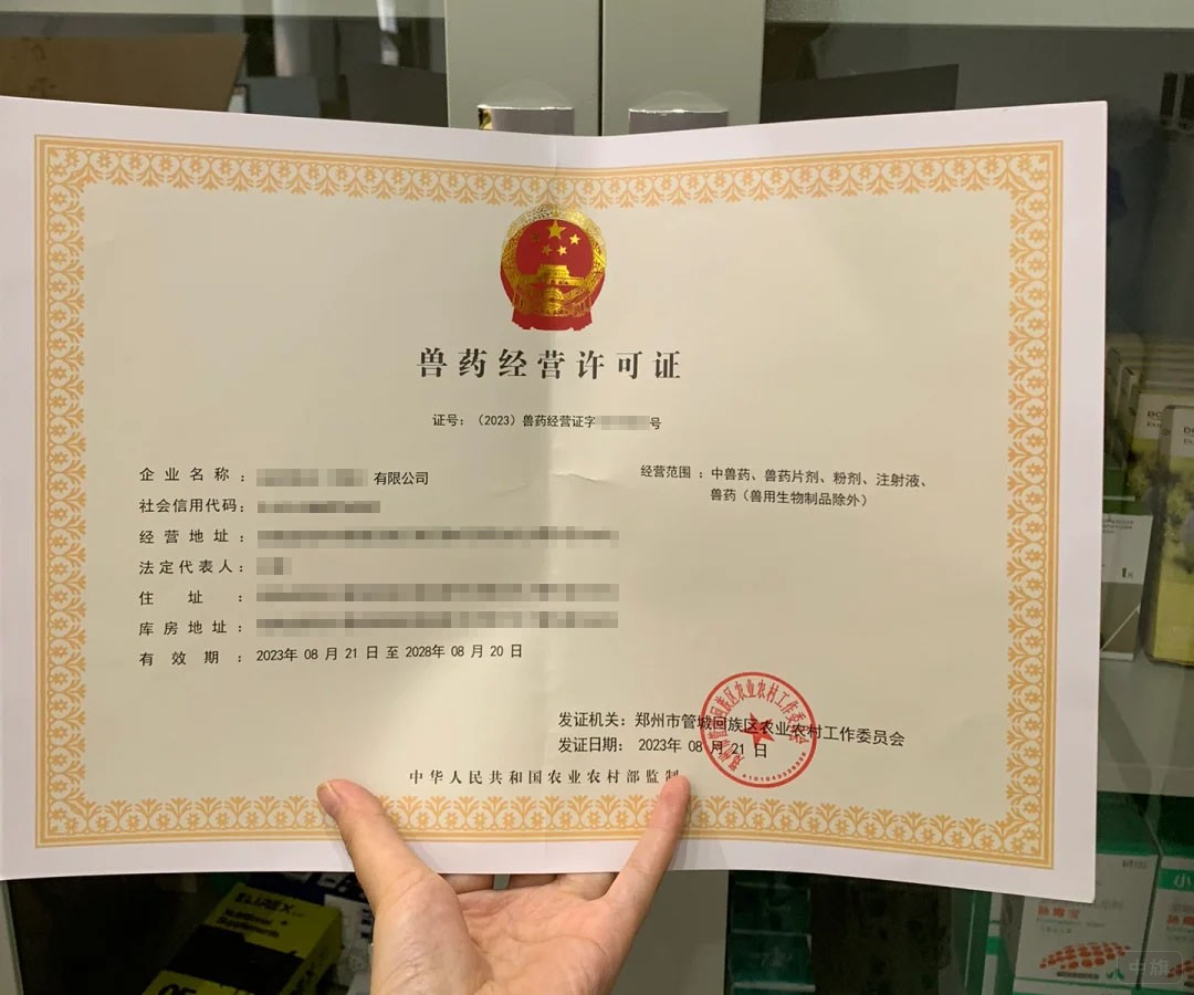 獸藥經(jīng)營許可證.jpg 獸藥經(jīng)營許可證.jpg