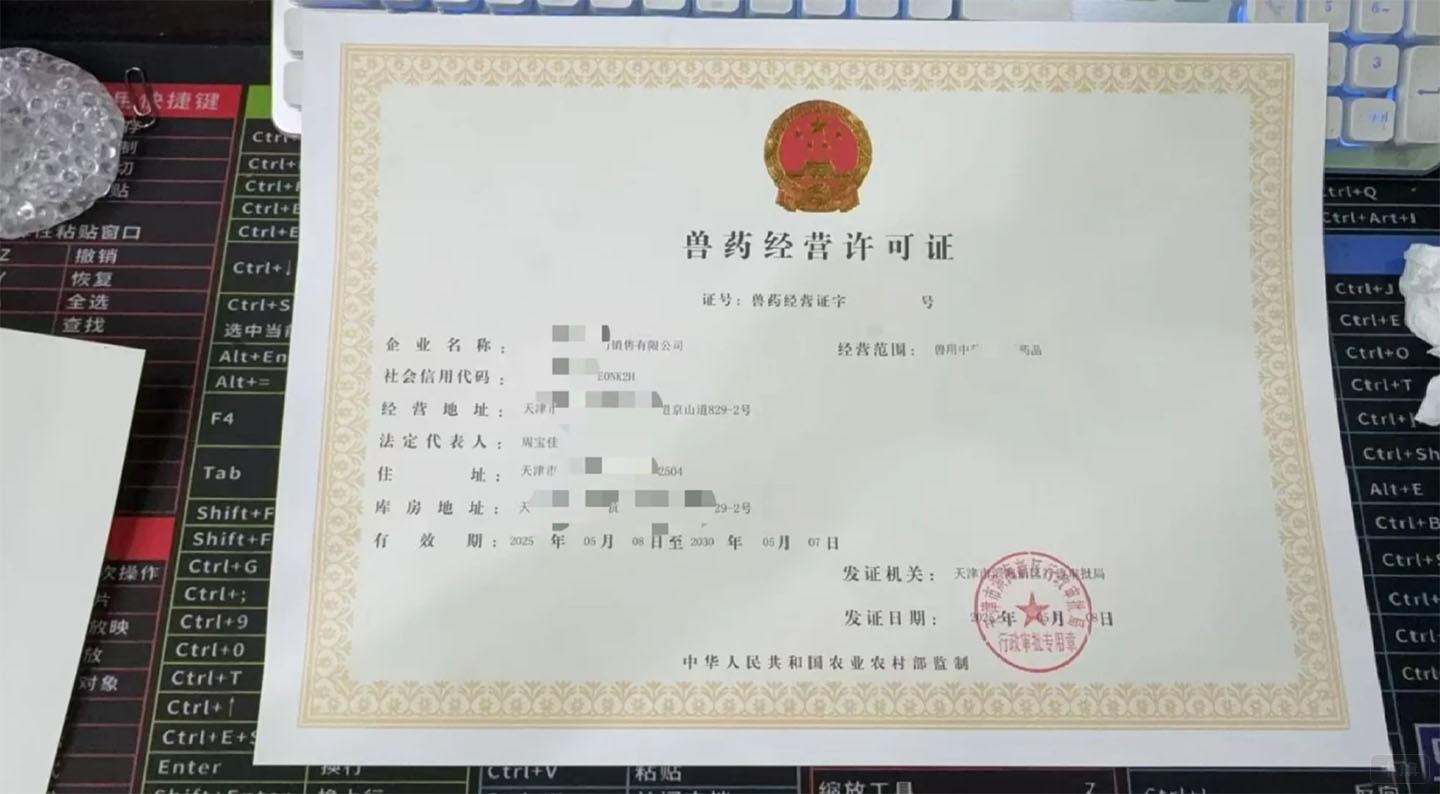 《獸藥經(jīng)營許可證》.jpg 《獸藥經(jīng)營許可證》.jpg