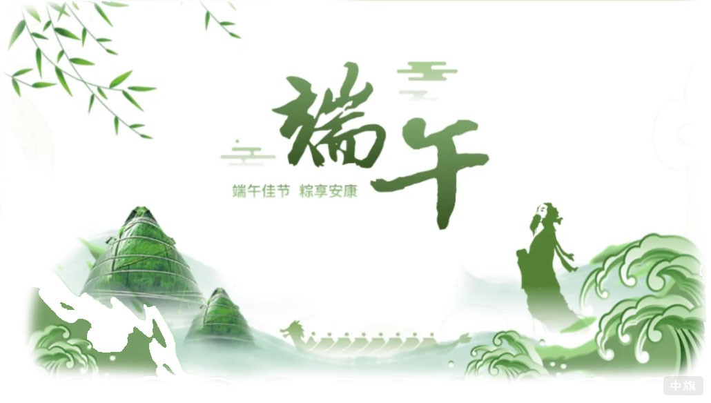 端午佳節(jié)，粽享安康.jpg