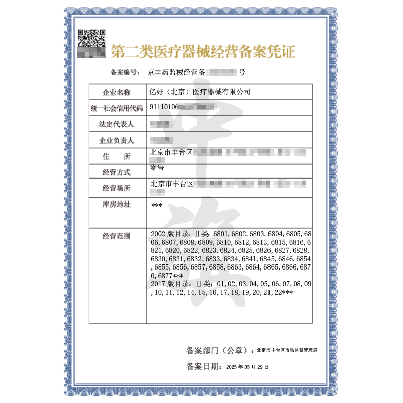 第二類醫(yī)療器械經(jīng)營(yíng)許可證（5月29日）