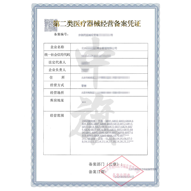 第二類醫(yī)療器械經(jīng)營(yíng)許可證（5月30日）
