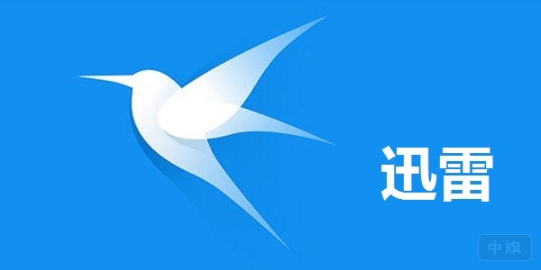 迅雷.jpg