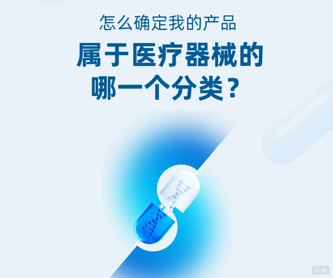 怎么確定我的產(chǎn)品屬于醫(yī)療器械的哪一個分類？.jpg