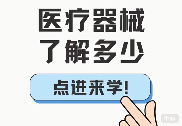 醫(yī)療器械你了解多少？.jpg