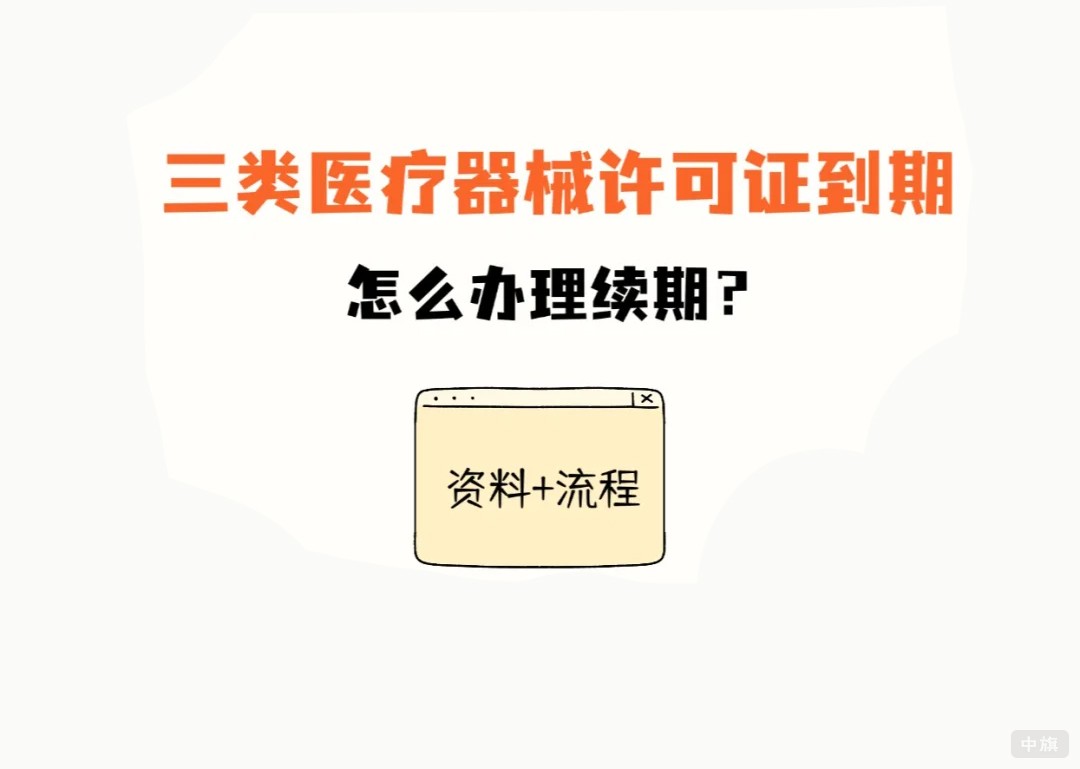 三類醫(yī)療器械許可證到期怎么辦理續(xù)期呢？.jpg