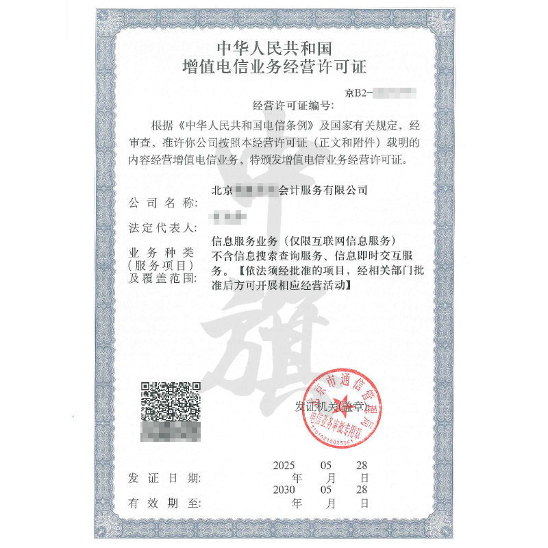 增值電信業(yè)務經(jīng)營許可證（5月28日）