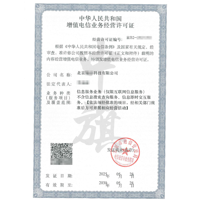 增值電信業(yè)務經(jīng)營許可證（5月28日）