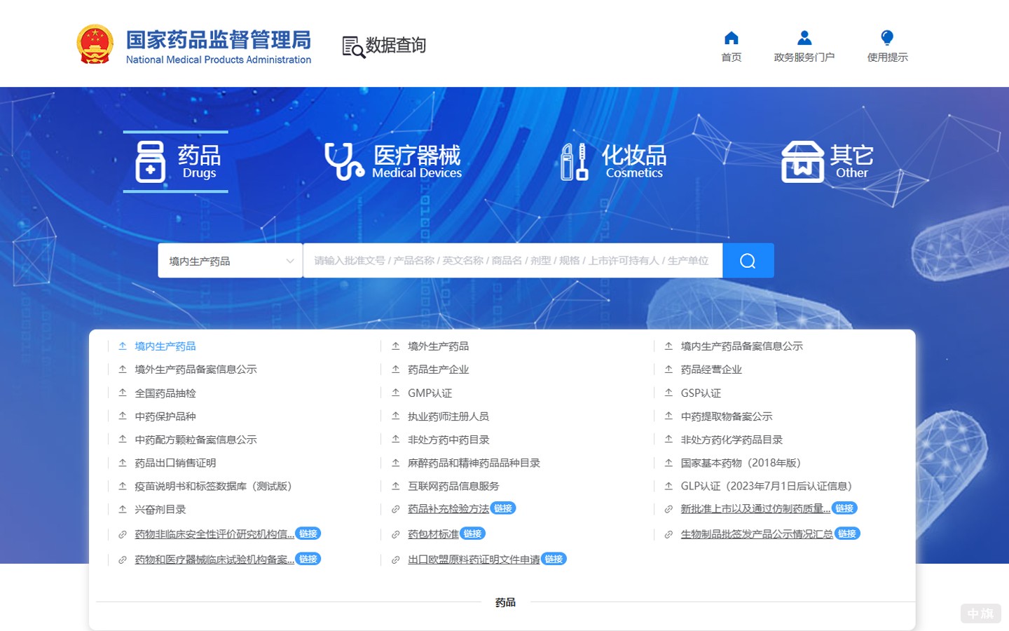 國家藥品監(jiān)督管理局的網(wǎng)站(NMPA).jpg 國家藥品監(jiān)督管理局的網(wǎng)站(NMPA).jpg