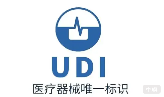UDI醫(yī)療器械唯一標識.png