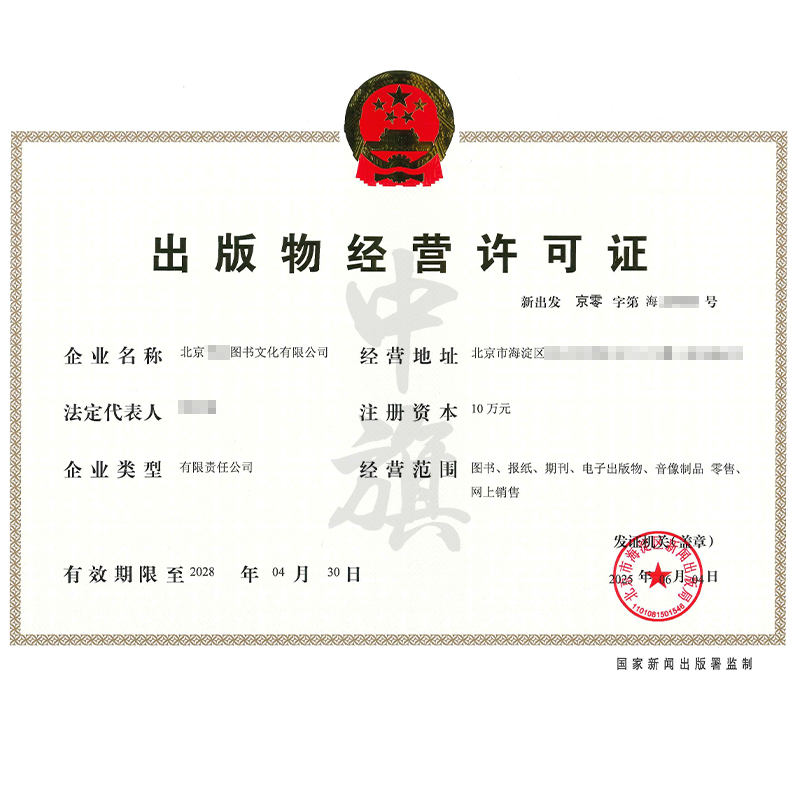 出版物經(jīng)營(yíng)許可證（6月4日）