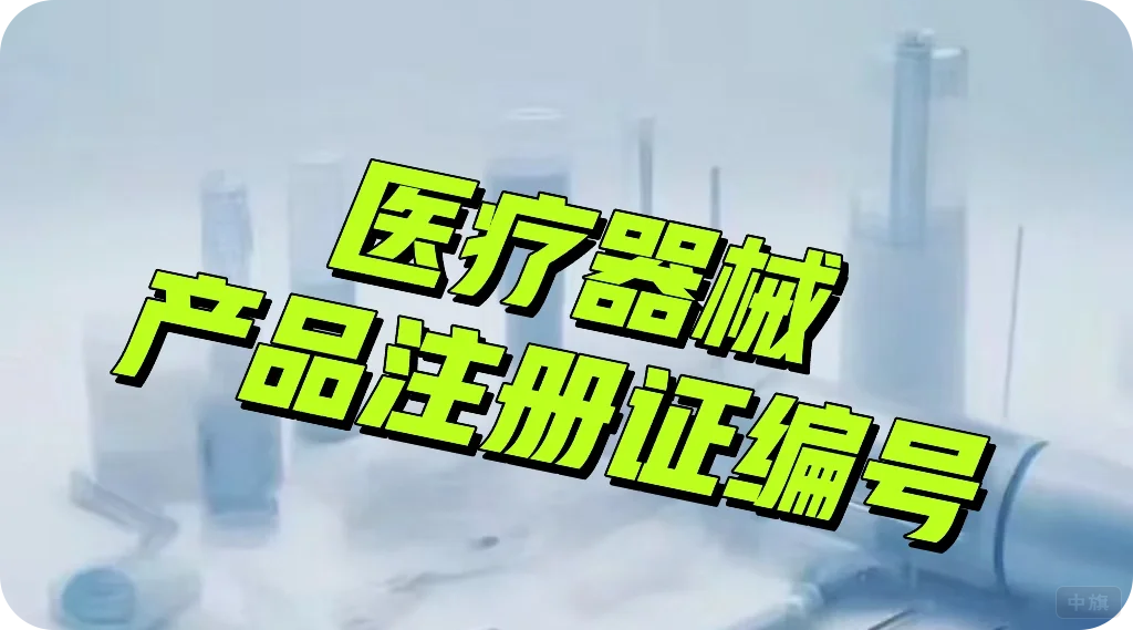 醫(yī)療器械產(chǎn)品注冊(cè)證編號(hào).png