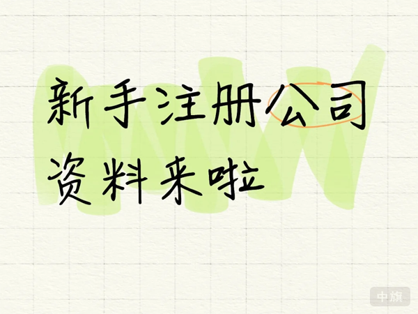 新手注冊(cè)公司的資料來(lái)啦.png