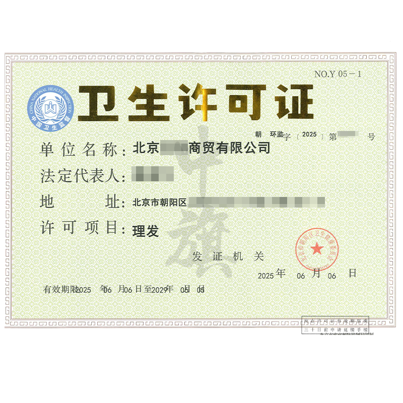 理發(fā)衛(wèi)生許可證（6月6日）