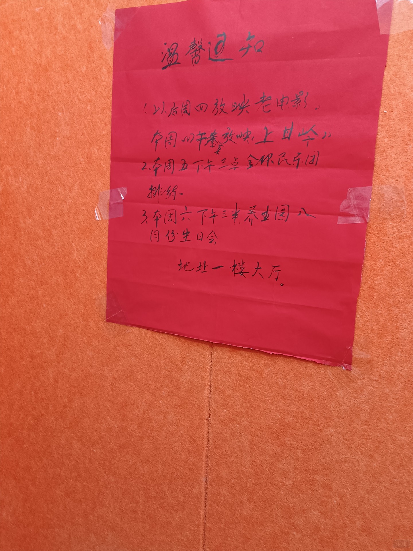 養(yǎng)老院內(nèi)通知.jpg 養(yǎng)老院內(nèi)通知.jpg