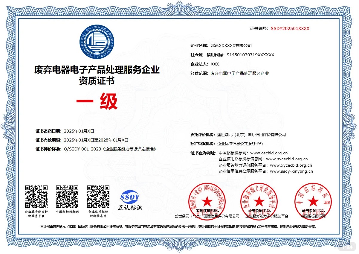 《廢棄電器電子產(chǎn)品處理資格證》.jpg