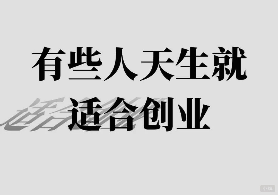 有些人天生就適合創(chuàng)業(yè).jpg