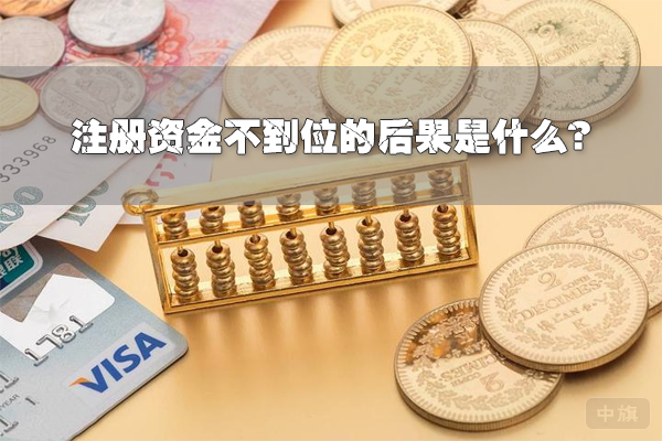 注冊資金不到位的后果是什么？