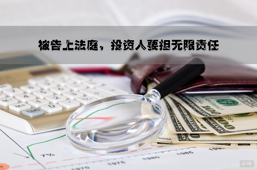 被告上法庭，投資人要擔無限責任.jpg