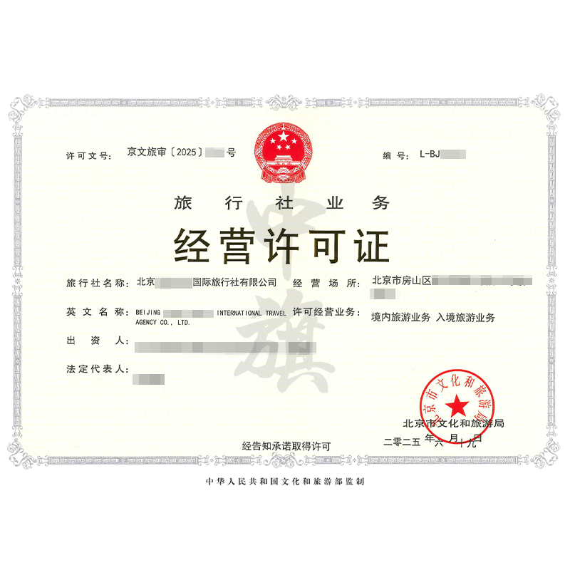 旅行社業(yè)務(wù)經(jīng)營許可證（6月19日）