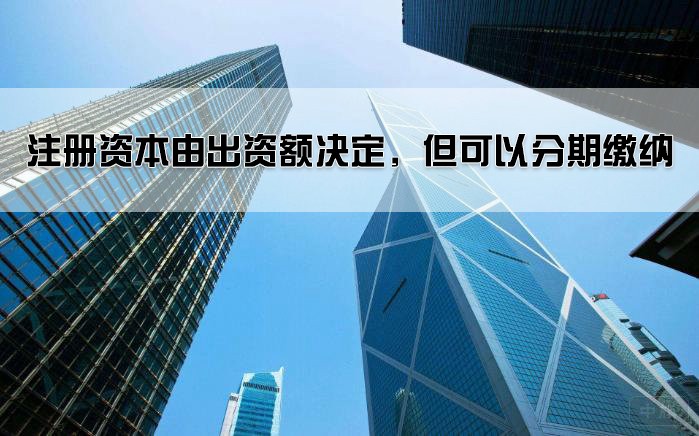 注冊(cè)資本由出資額決定，但可以分期繳納