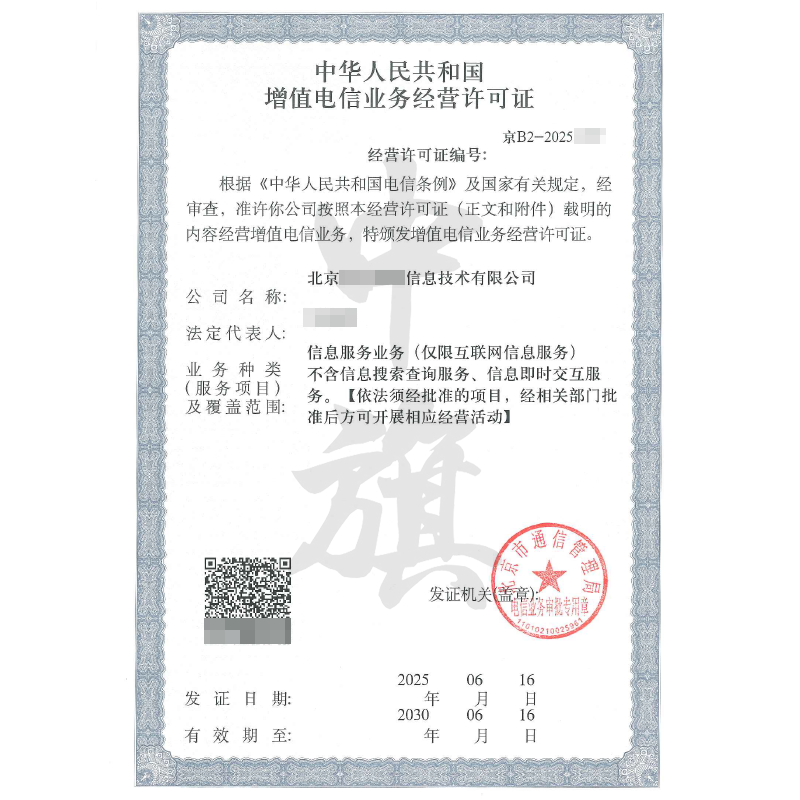 增值電信業(yè)務(wù)經(jīng)營許可證（2025年6月16日）