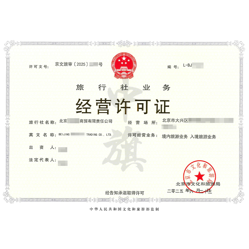旅行社業(yè)務(wù)經(jīng)營許可證（2025年6月23日）