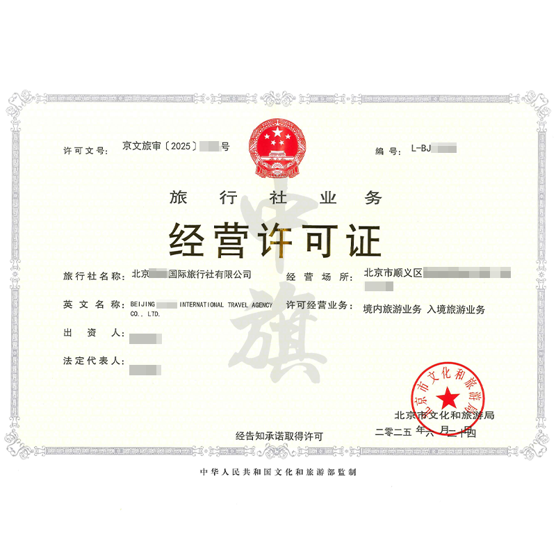 旅行社業(yè)務(wù)經(jīng)營許可證（2025年6月24日）