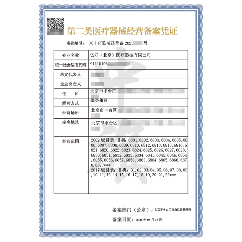 第二類(lèi)醫(yī)療器械經(jīng)營(yíng)備案憑證（2025年6月26日）