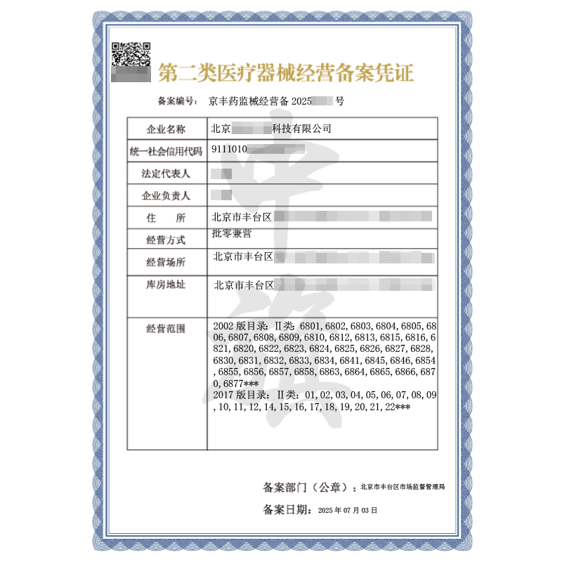 第二類(lèi)醫(yī)療器械經(jīng)營(yíng)備案憑證（2025年7月3日）