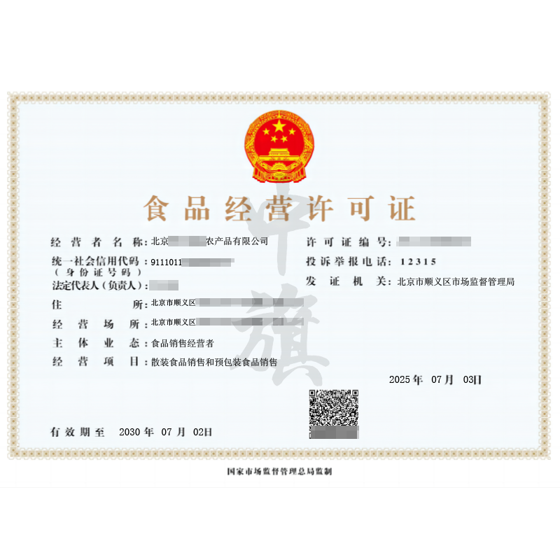 食品經(jīng)營(yíng)許可證-散裝食品預(yù)包裝食品（2025年7月3日）