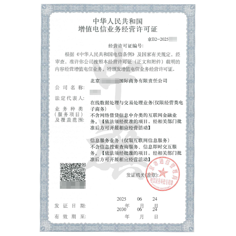 增值電信業(yè)務(wù)許可證（6月24日）