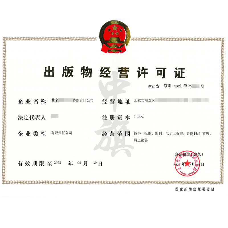 出版物經(jīng)營許可證（2025年7月1日）